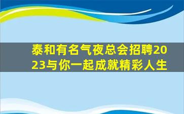 乌鲁木齐KTV招聘