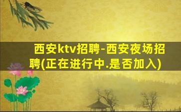 百色KTV招聘